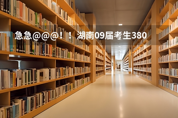 急急@@@！！湖南09届考生380分能上青海大学昆仑学院吗？我弟弟是理科