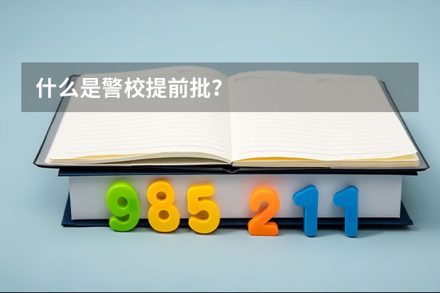 什么是警校提前批？