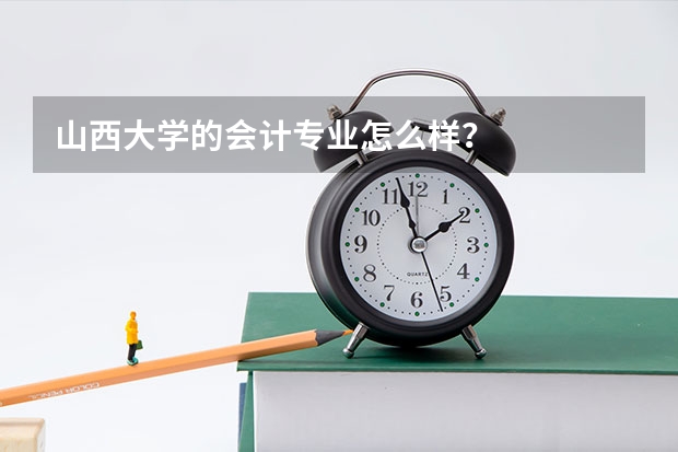 山西大学的会计专业怎么样？