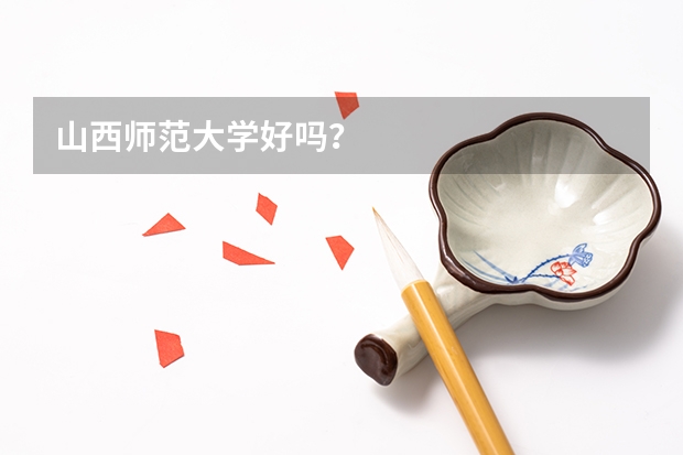 山西师范大学好吗？