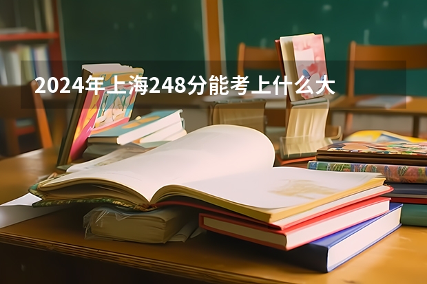 2024年上海248分能考上什么大学？