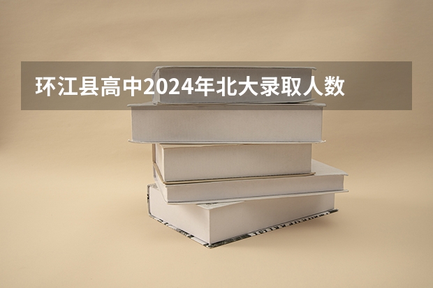 环江县高中2024年北大录取人数 环江县高中校容校貌