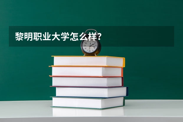 黎明职业大学怎么样？