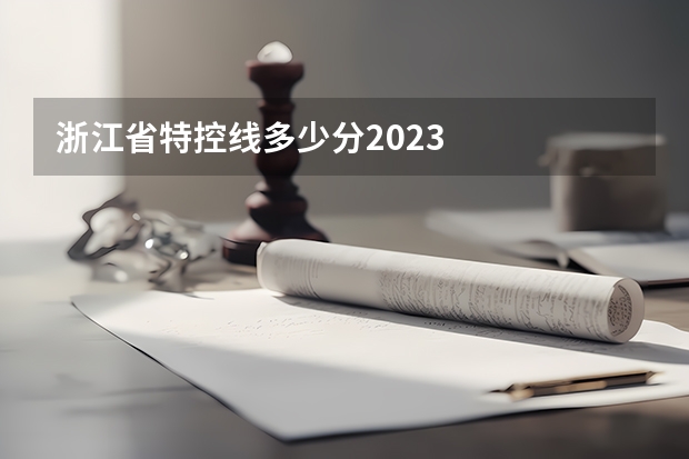 浙江省特控线多少分2023