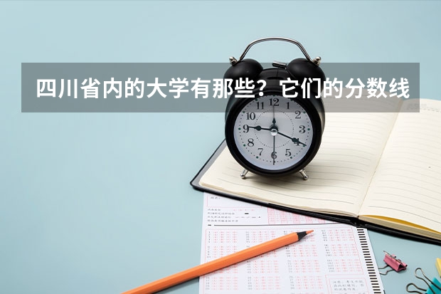 四川省内的大学有那些？它们的分数线是多少