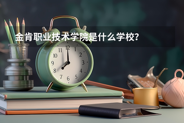 金肯职业技术学院是什么学校？