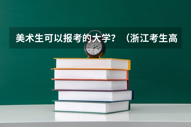 美术生可以报考的大学？（浙江考生高考成绩420分可以报那些二本大学？）