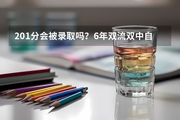 201分会被录取吗？6年双流双中自主招生录取分数线，269.5会被录取吗？