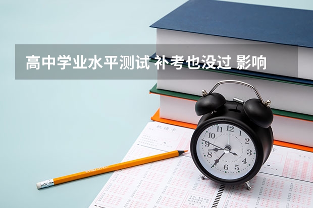 高中学业水平测试 补考也没过 影响上大学吗