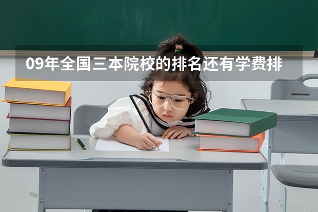 09年全国三本院校的排名...还有学费排名..都请大家给我列出来,,万分感谢...（推荐几个本3好学校）