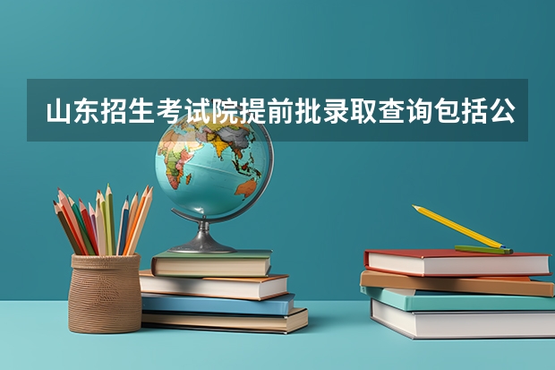 山东招生考试院提前批录取查询包括公安类学校吗？