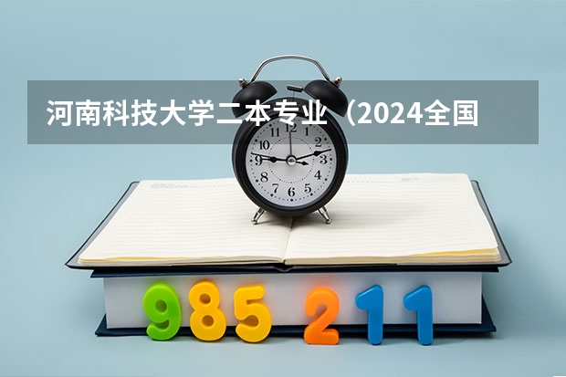 河南科技大学二本专业（2024全国增材制造工程专业大学排行榜）