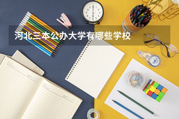 河北三本公办大学有哪些学校