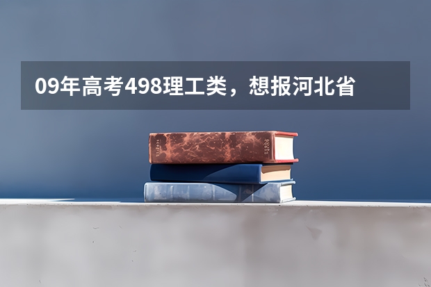 09年高考498理工类，想报河北省三本学院,学土木工程哪个学校好些？