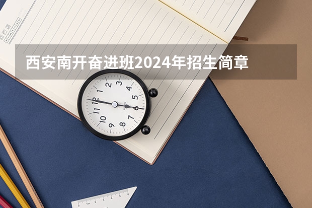 西安南开奋进班2024年招生简章 天津师范大学普通本科、高职招生章程