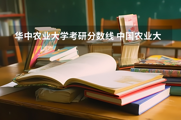 华中农业大学考研分数线 中国农业大学考研复试分数线2023