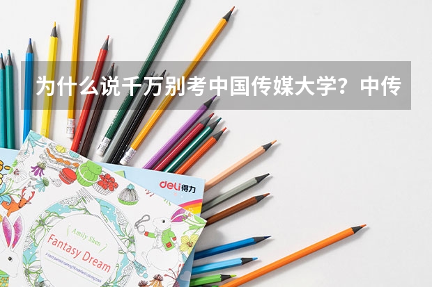 为什么说千万别考中国传媒大学？中传的就业率和就业前景怎么样？