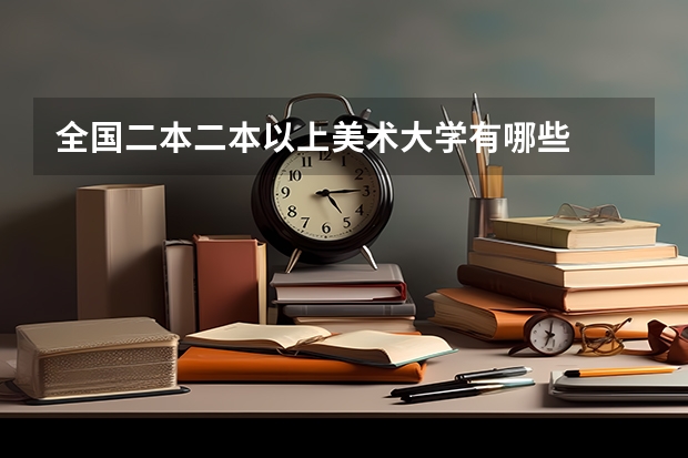 全国二本二本以上美术大学有哪些