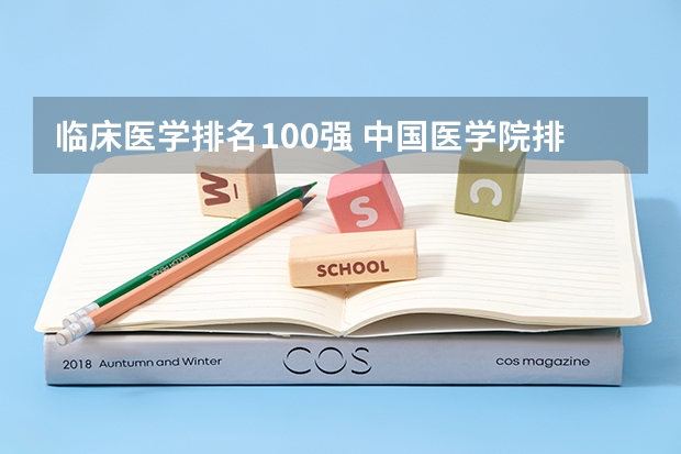 临床医学排名100强 中国医学院排名?