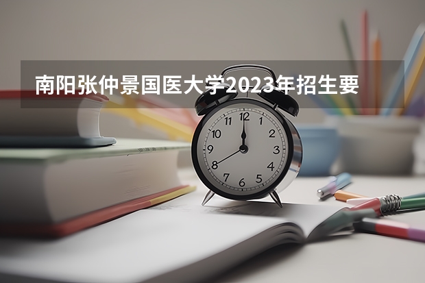 南阳张仲景国医大学2023年招生要多少分?