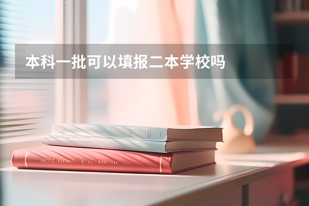 本科一批可以填报二本学校吗