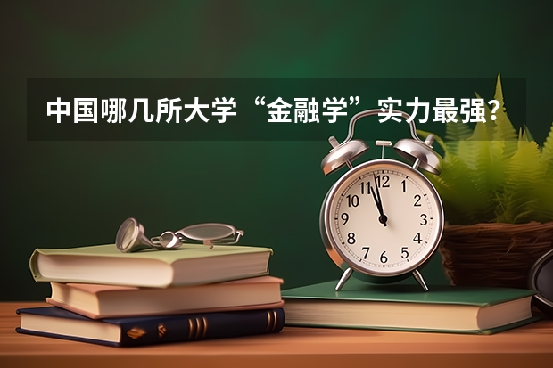 中国哪几所大学“金融学”实力最强？ 社会保障专业研究生各院校分数线