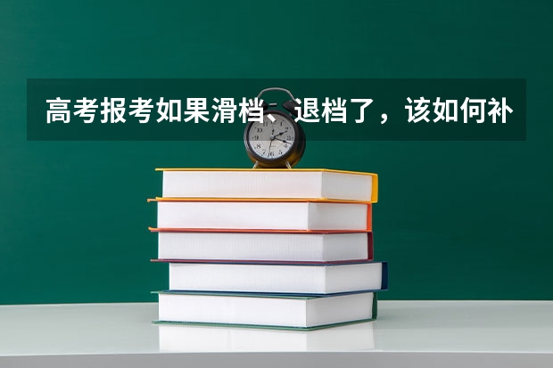 高考报考如果滑档、退档了，该如何补救？