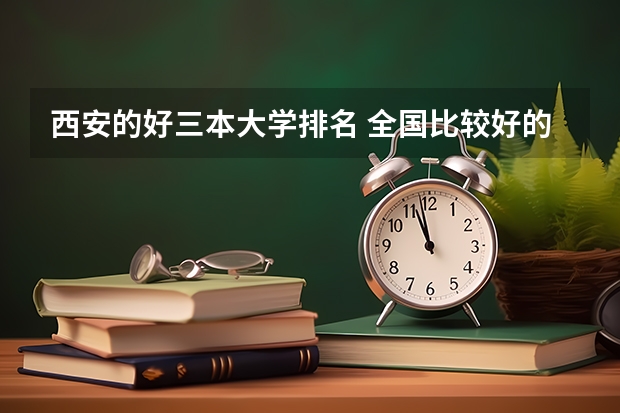 西安的好三本大学排名 全国比较好的三本院校