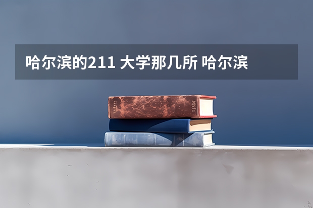 哈尔滨的211 大学那几所 哈尔滨理工大学能否评为211