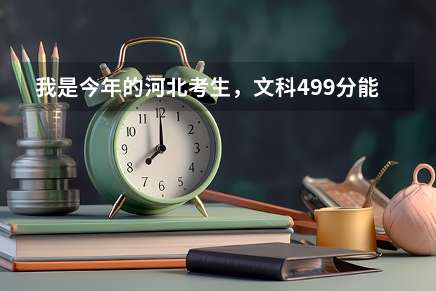 我是今年的河北考生，文科499分能上燕山大学里仁学院吗？学哪个专业考研比较好？