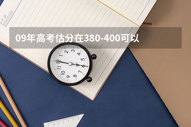 09年高考估分在380-400可以上什么三本院校啊？？