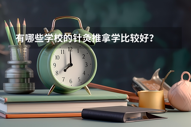 有哪些学校的针灸推拿学比较好？