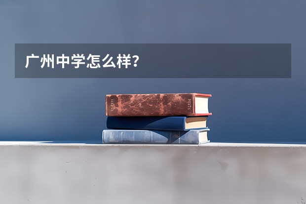 广州中学怎么样？