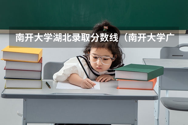 南开大学湖北录取分数线（南开大学广东录取分数线）