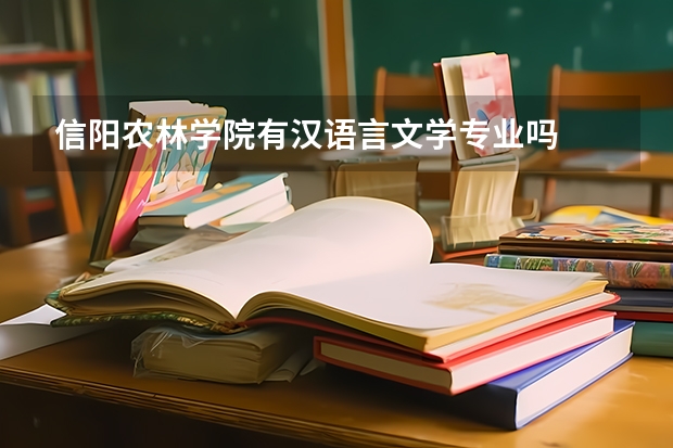 信阳农林学院有汉语言文学专业吗