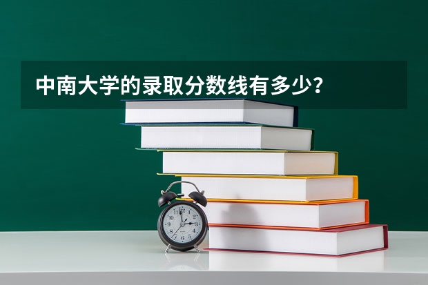 中南大学的录取分数线有多少？