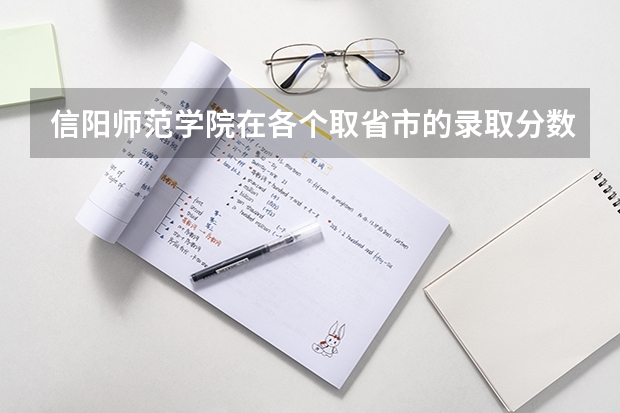 信阳师范学院在各个取省市的录取分数是多少？