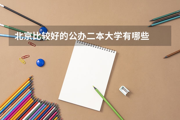 北京比较好的公办二本大学有哪些