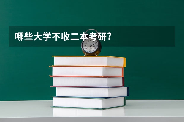 哪些大学不收二本考研?