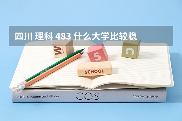 四川 理科 483 什么大学比较稳当（专业软件工程）急！！！！！！！