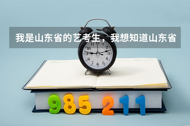 我是山东省的艺考生，我想知道山东省公办的三本学校招收艺术理的学校有哪些 ，文化课的成绩是多少？谢谢