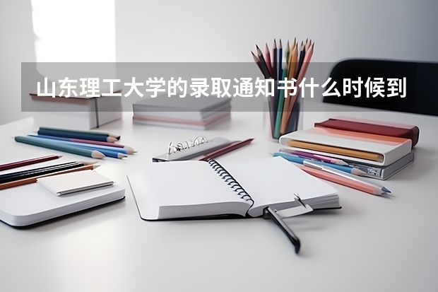 山东理工大学的录取通知书什么时候到？