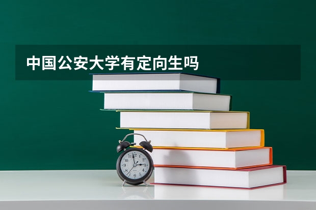 中国公安大学有定向生吗