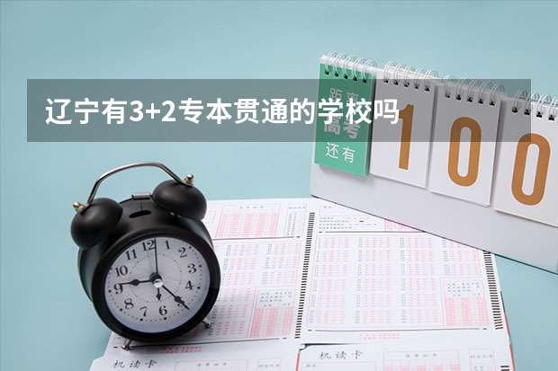 辽宁有3+2专本贯通的学校吗