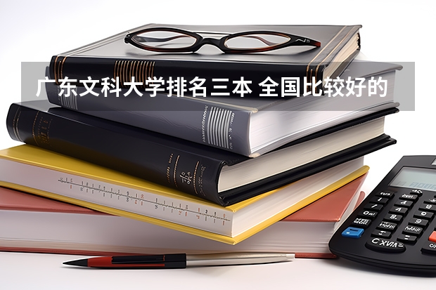 广东文科大学排名三本 全国比较好的三本院校