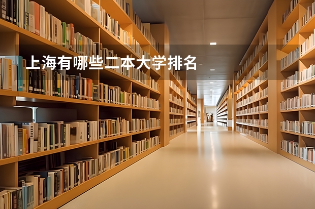 上海有哪些二本大学排名