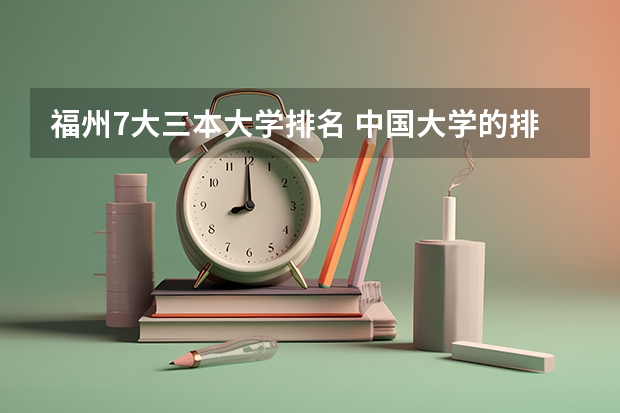 福州7大三本大学排名 中国大学的排名