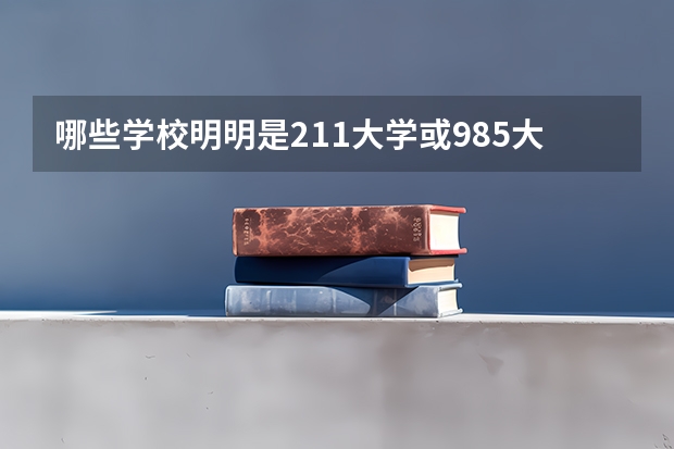 哪些学校明明是211大学或985大学，却看起来像是三本，你知道吗？