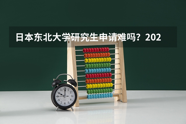 日本东北大学研究生申请难吗？2024年10月录取案例