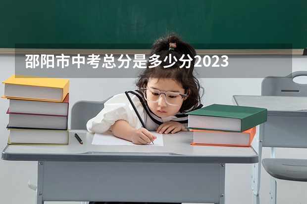 邵阳市中考总分是多少分2023